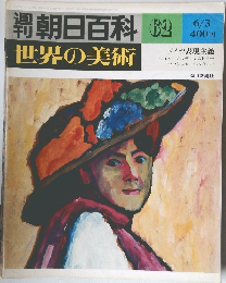 朝日百科 03  世界の美術