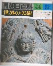 朝日百科　世界の美術　85　11/11号