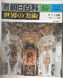朝日百科 59  世界の美術  5/13号