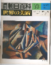 朝日百科 73  世界の美術 8/19
