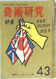 奇術研究　43