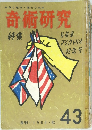 奇術研究　43