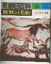 朝日百科　22　世界の美術　8/27号