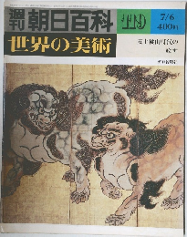 週刊朝日百科 119　7/6号