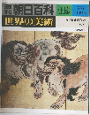 週刊朝日百科 119　7/6号