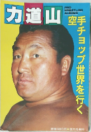 力道山