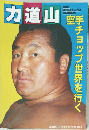 力道山