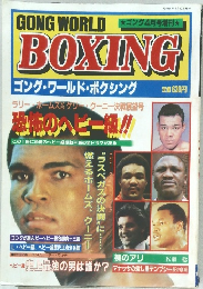 ゴング・ワールド・ボクシング　4月号増刊