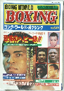 ゴング・ワールド・ボクシング　4月号増刊