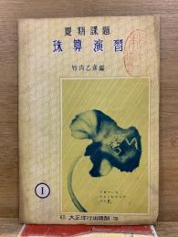 夏期課題 珠算演習