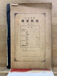 自学自習 珠算教程