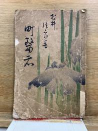 町医者