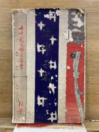 七十二文命之安売　文学世界　第1