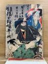 豪傑 後の斑鳩平次