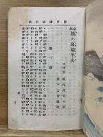 豪傑 後の斑鳩平次