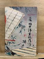 豪傑 後の斑鳩平次