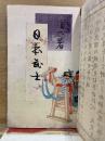 日本武士