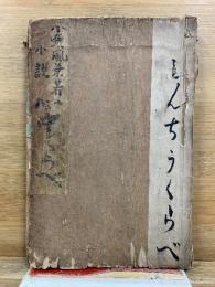心中くらべ