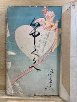 心中くらべ