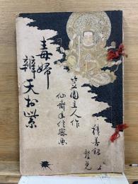 毒婦弁天お紫