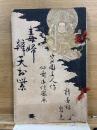 毒婦弁天お紫