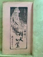 毒婦弁天お紫