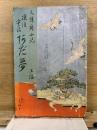 探偵実話　あだ夢