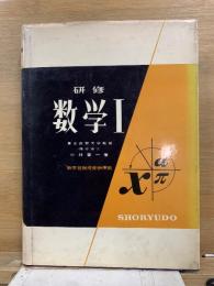 研修数学I