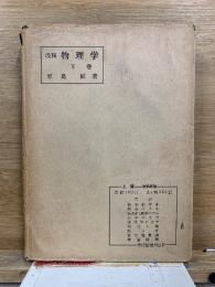 改稿 物理学