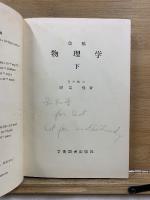 改稿 物理学