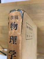 改稿 物理学