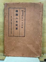 概観日本史要