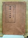 概観日本史要
