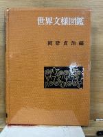 世界文様図鑑