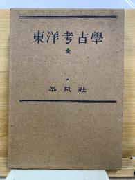 東洋考古学　全