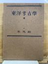 東洋考古学　全