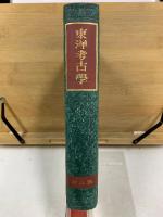 東洋考古学　全