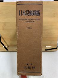 日本昆蟲圖鑑