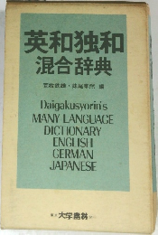 英和独和混合辞典