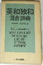 英和独和混合辞典