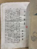 日の出島 白髭の巻
