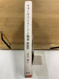 ウォール・ストリートと極東　政治における国際金融資本