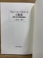 ウォール・ストリートと極東　政治における国際金融資本