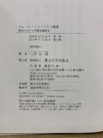 ウォール・ストリートと極東　政治における国際金融資本