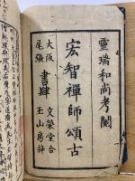 宏智禅師頌古