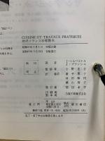 CUISINE ET TRAVAUX PRATIQUES 対訳 フランス料理教本