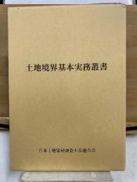 土地境界基本実務叢書