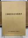 土地境界基本実務叢書