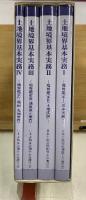 土地境界基本実務叢書