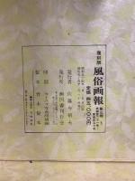 風俗画報　復刻版